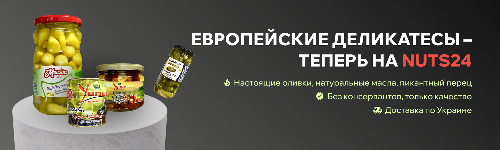 Европейские деликатесы
